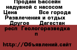 Продам Бассейн надувной с насосом  › Цена ­ 2 200 - Все города Развлечения и отдых » Другое   . Дагестан респ.,Геологоразведка п.